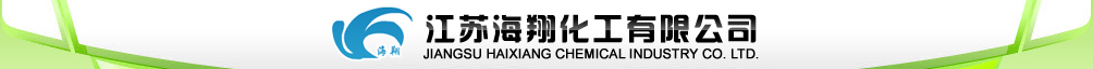  江苏海翔化工有限公司